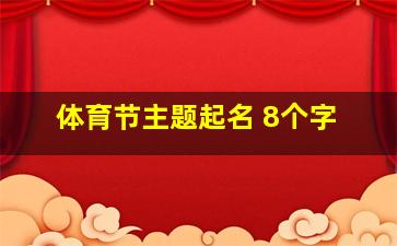 体育节主题起名 8个字